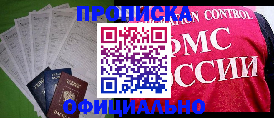 временная прописка в Можайске